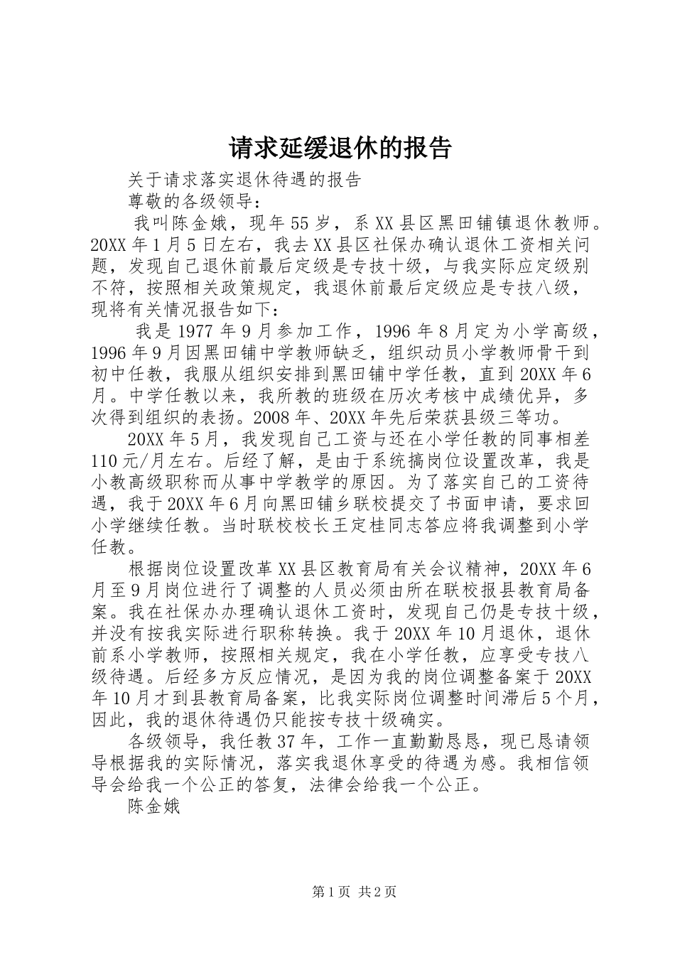 2024年请求延缓退休的报告_第1页