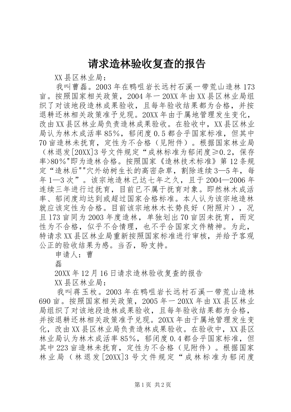 2024年请求造林验收复查的报告_第1页