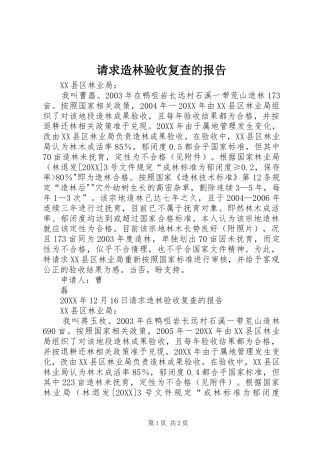 2024年请求造林验收复查的报告