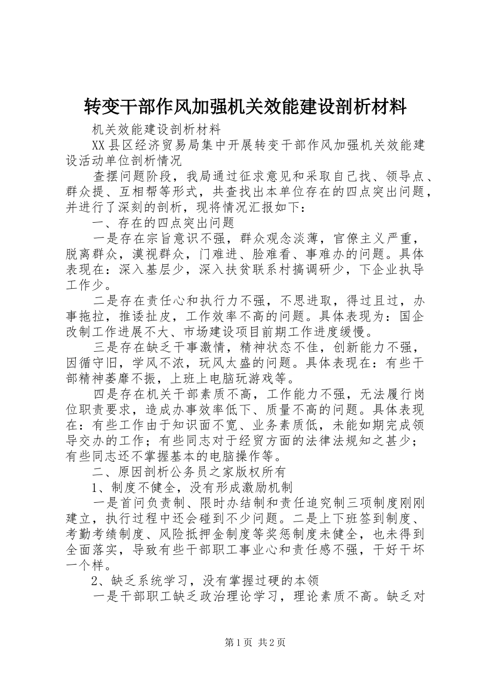 2024年转变干部作风加强机关效能建设剖析材料_第1页