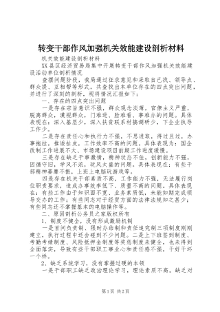 2024年转变干部作风加强机关效能建设剖析材料