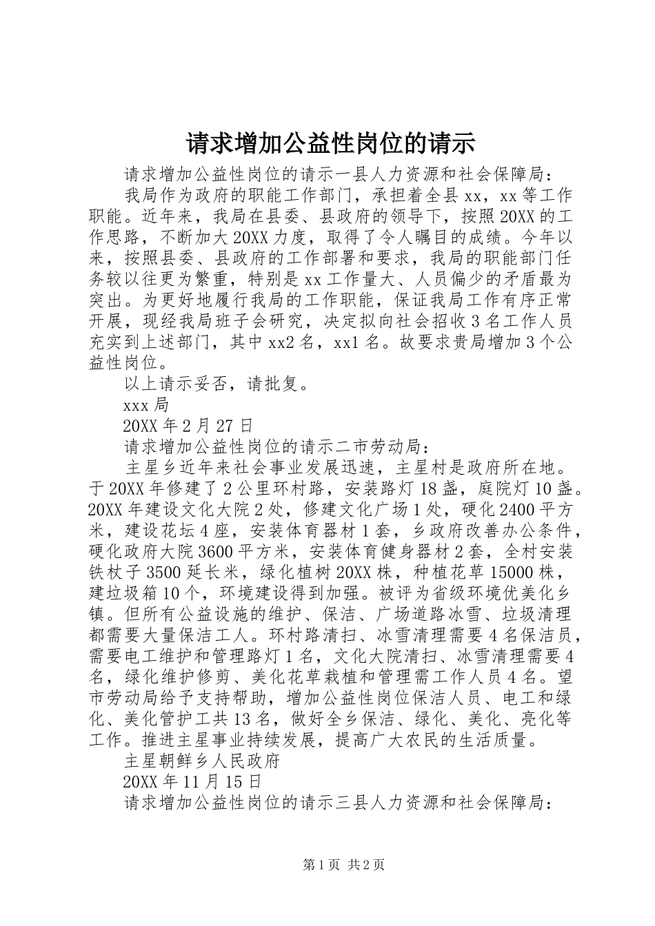 2024年请求增加公益性岗位的请示_第1页