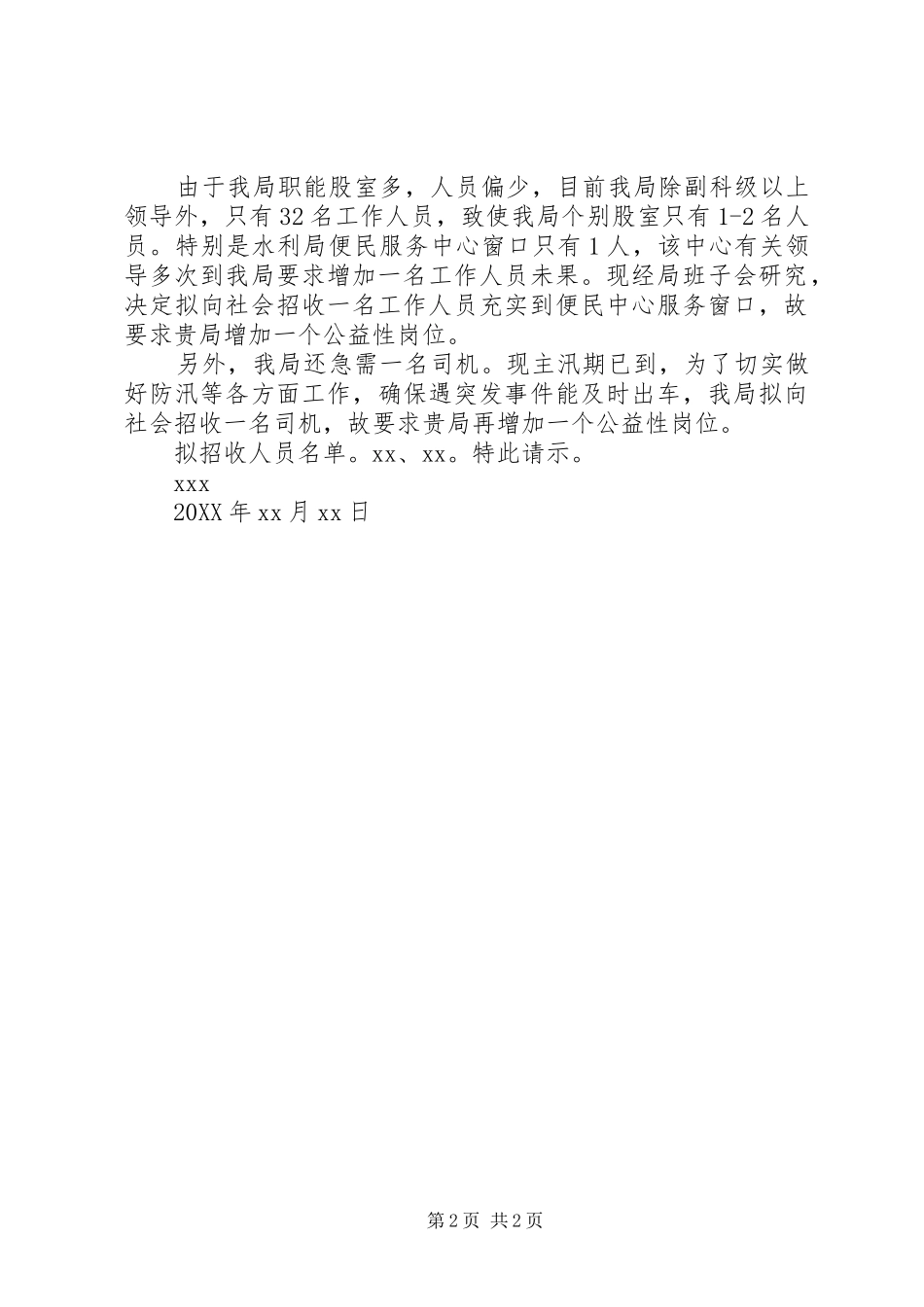 2024年请求增加公益性岗位的请示_第2页