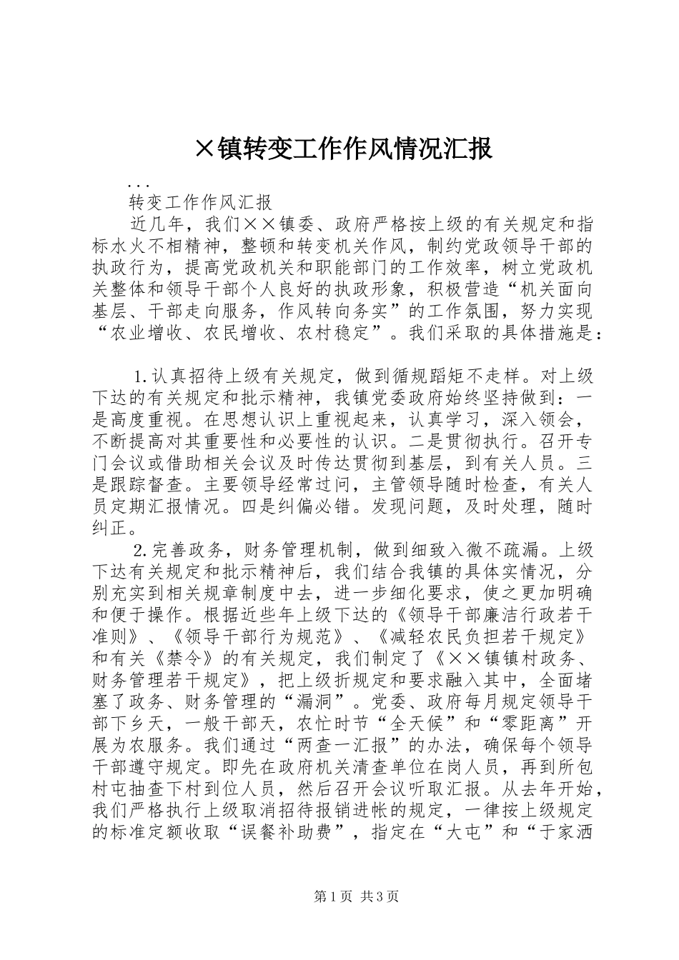 2024年镇转变工作作风情况汇报_第1页