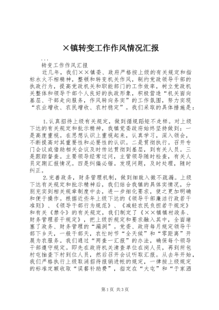 2024年镇转变工作作风情况汇报