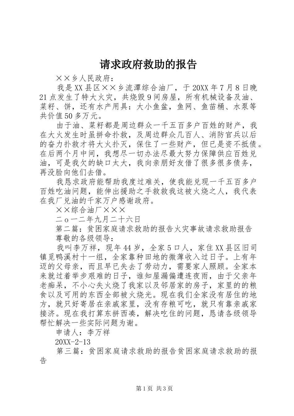 2024年请求政府救助的报告_第1页