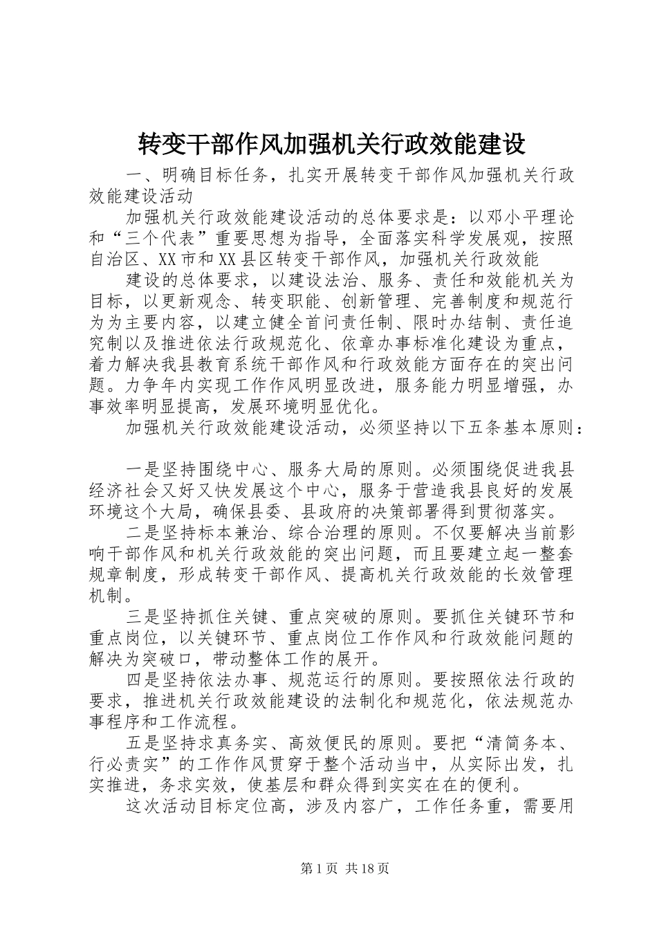 2024年转变干部作风加强机关行政效能建设_第1页