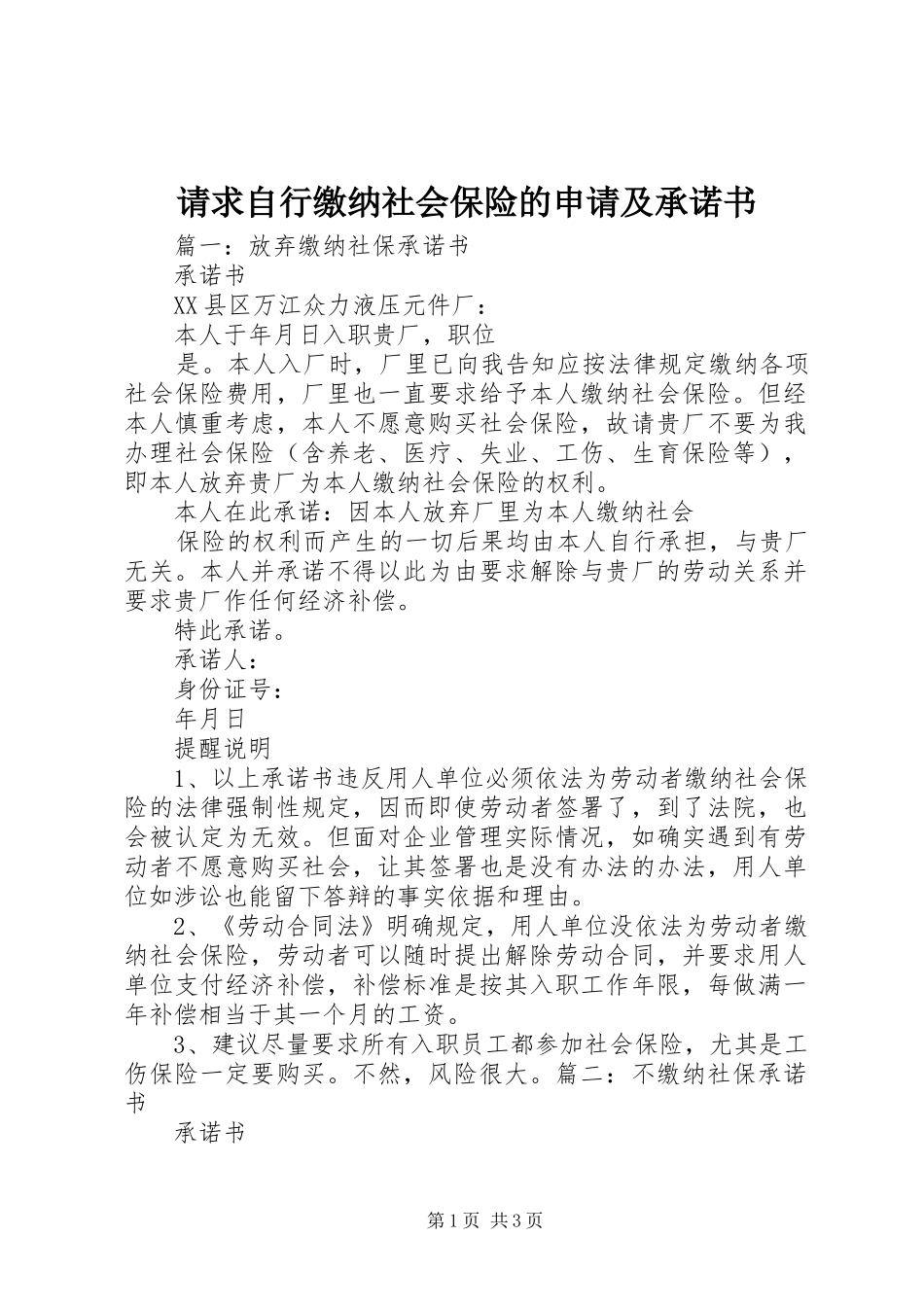 2024年请求自行缴纳社会保险的申请及承诺书_第1页