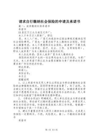 2024年请求自行缴纳社会保险的申请及承诺书