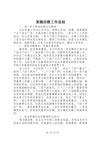 2024年镇宗教工作总结