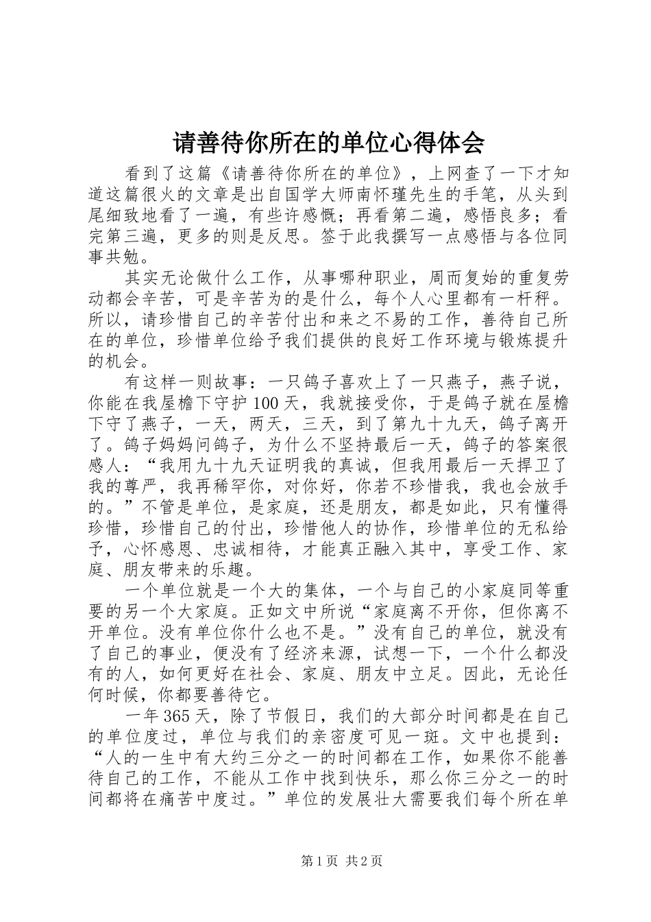 2024年请善待你所在的单位心得体会_第1页