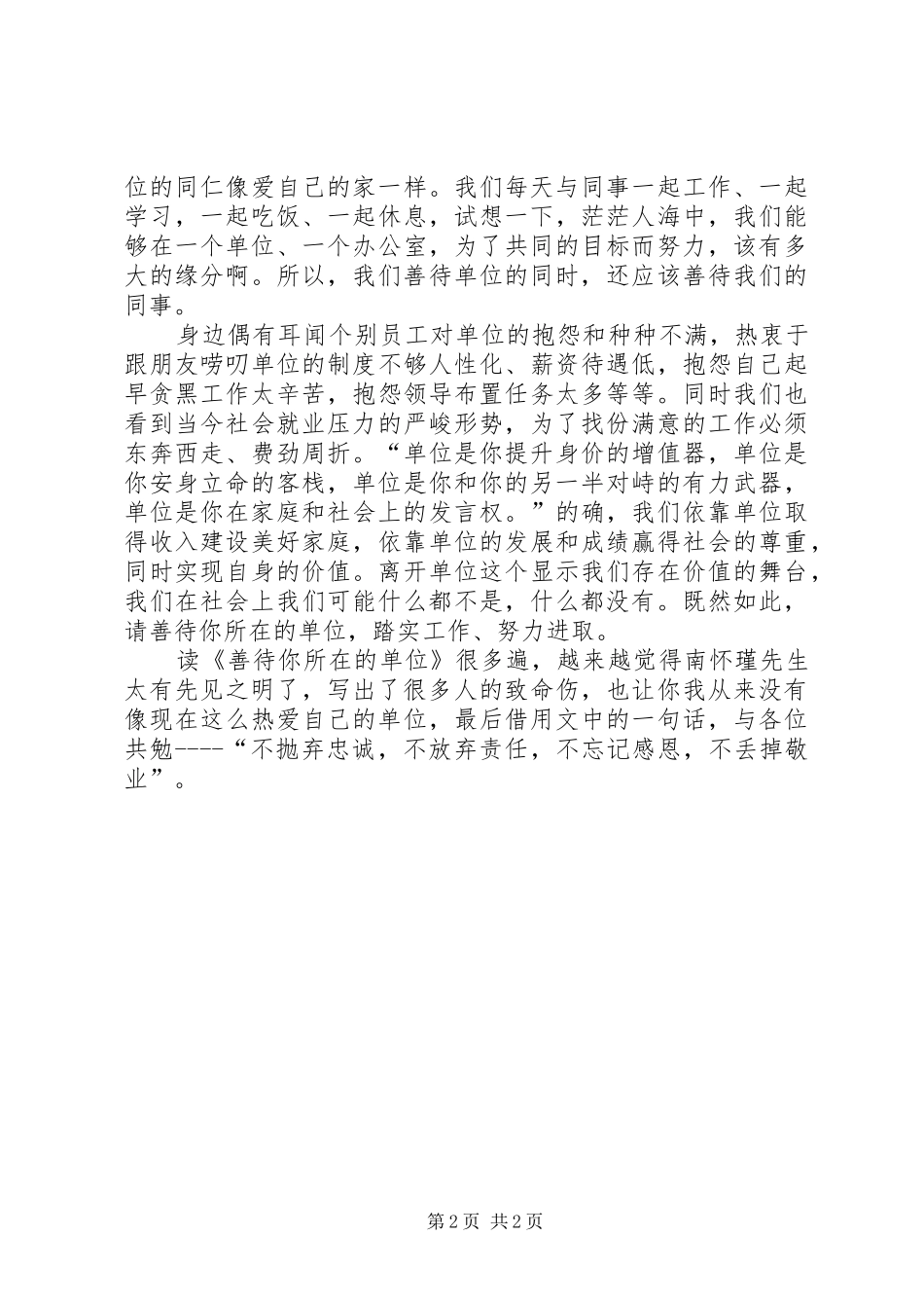 2024年请善待你所在的单位心得体会_第2页