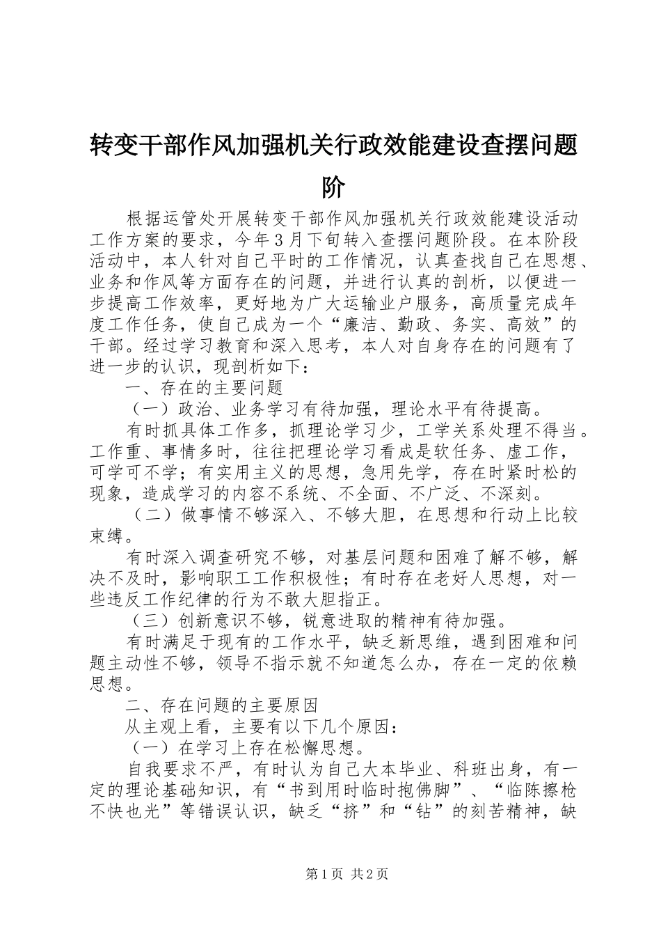 2024年转变干部作风加强机关行政效能建设查摆问题阶_第1页