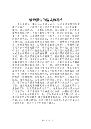 2024年请示报告的格式和写法