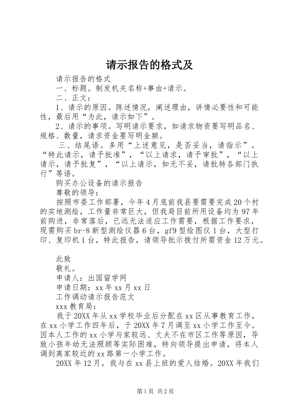 2024年请示报告的格式及_第1页