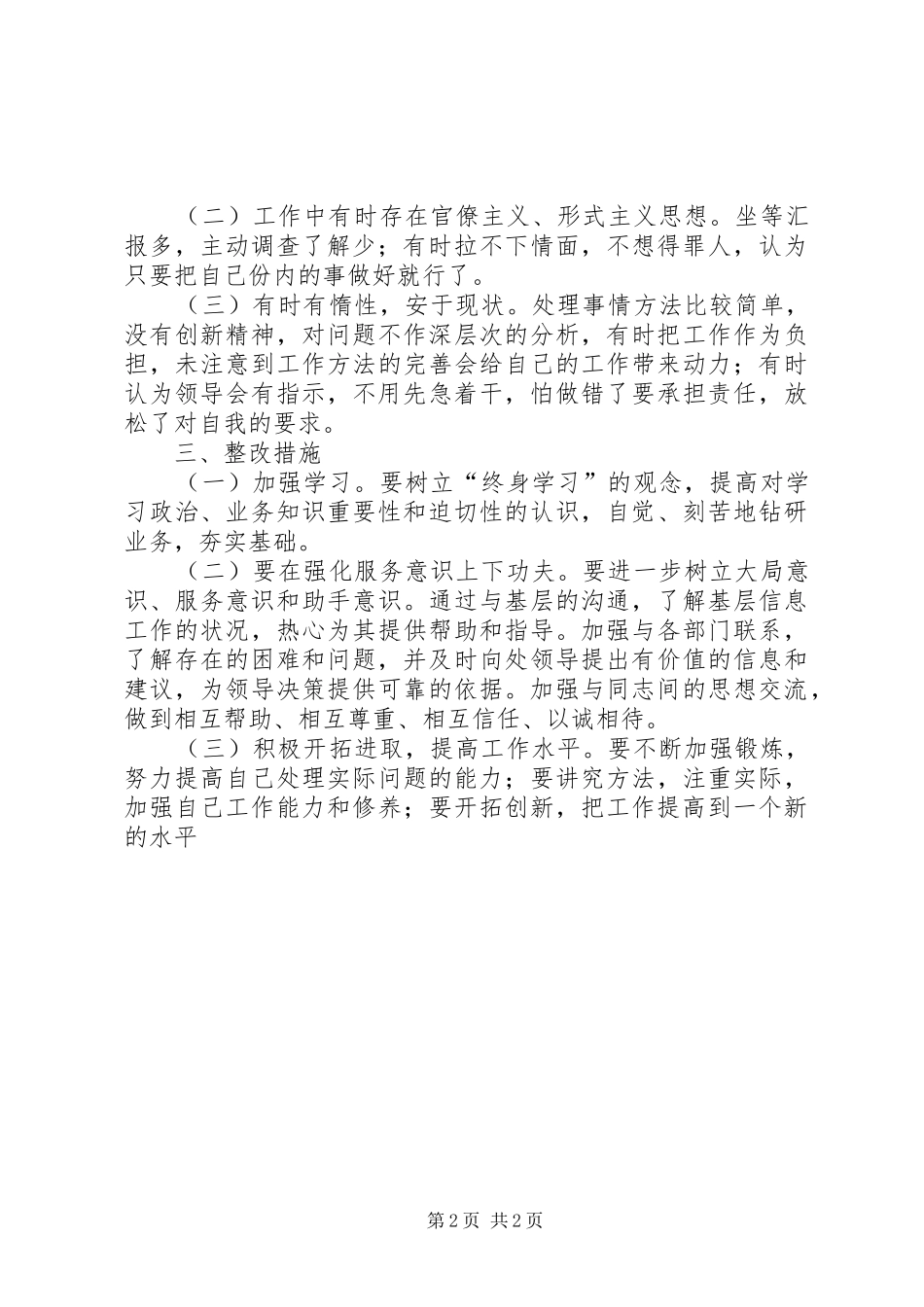 2024年转变干部作风加强机关行政效能建设查摆问题阶段个人剖析材料_第2页