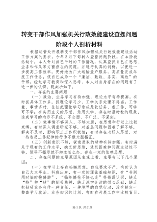 2024年转变干部作风加强机关行政效能建设查摆问题阶段个人剖析材料