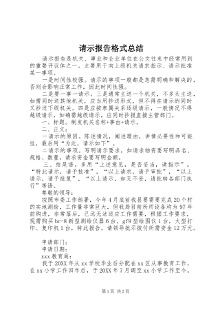 2024年请示报告格式总结