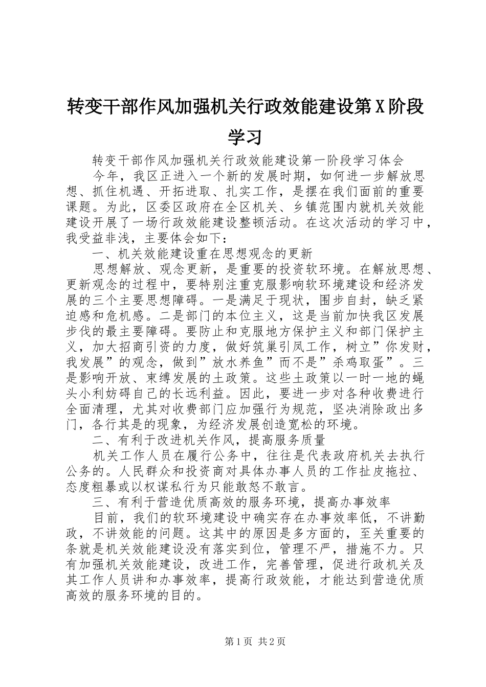 2024年转变干部作风加强机关行政效能建设第X阶段学习_第1页