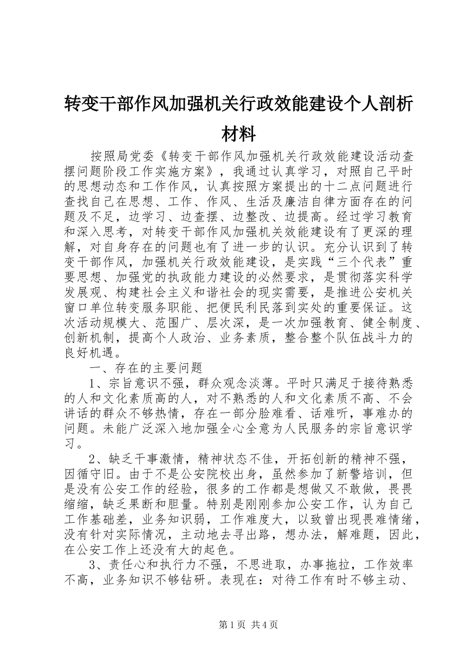 2024年转变干部作风加强机关行政效能建设个人剖析材料_第1页