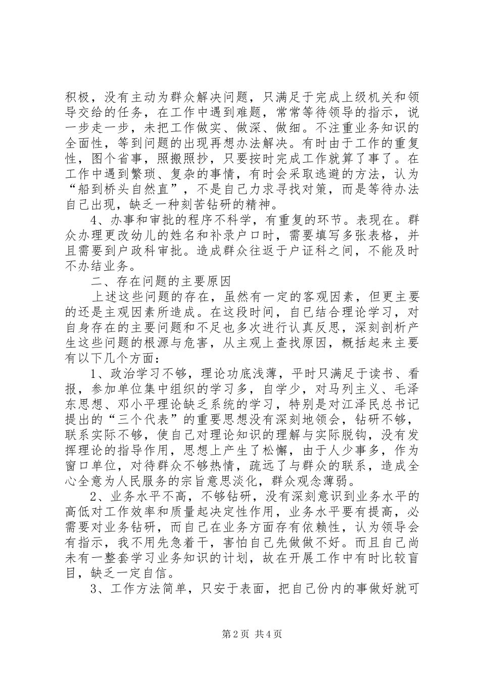2024年转变干部作风加强机关行政效能建设个人剖析材料_第2页