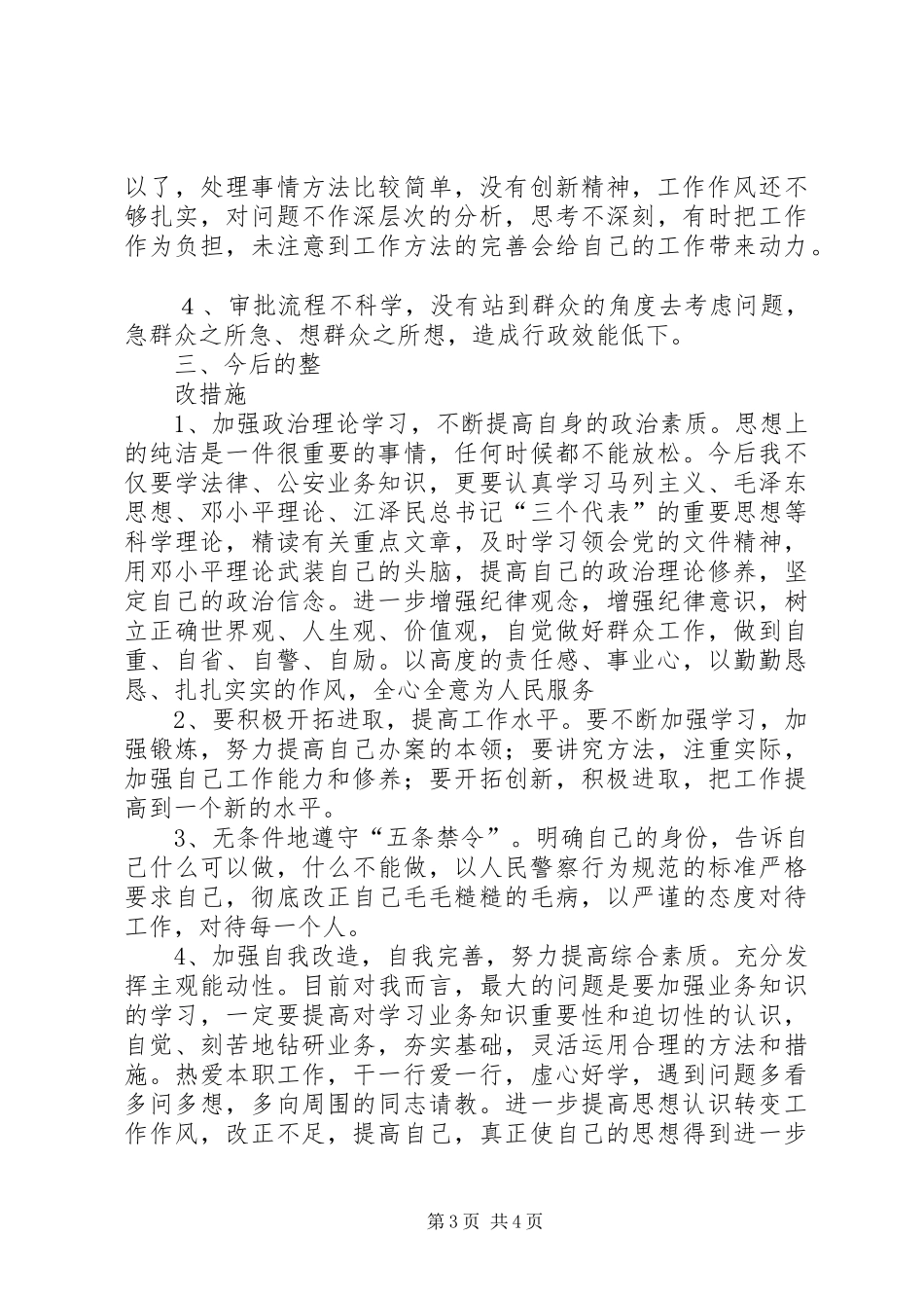 2024年转变干部作风加强机关行政效能建设个人剖析材料_第3页