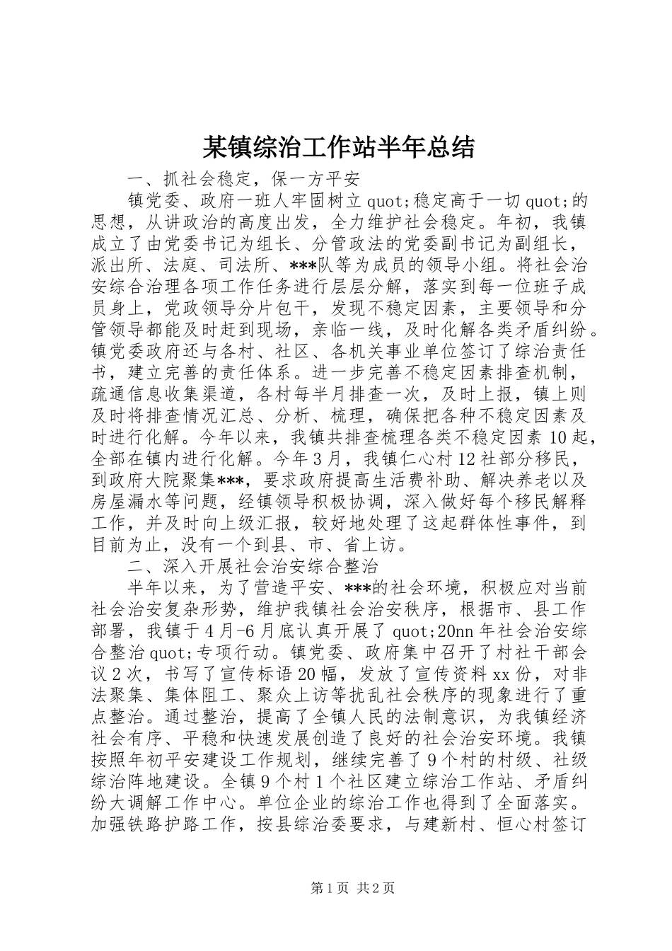 2024年镇综治工作站半年总结_第1页
