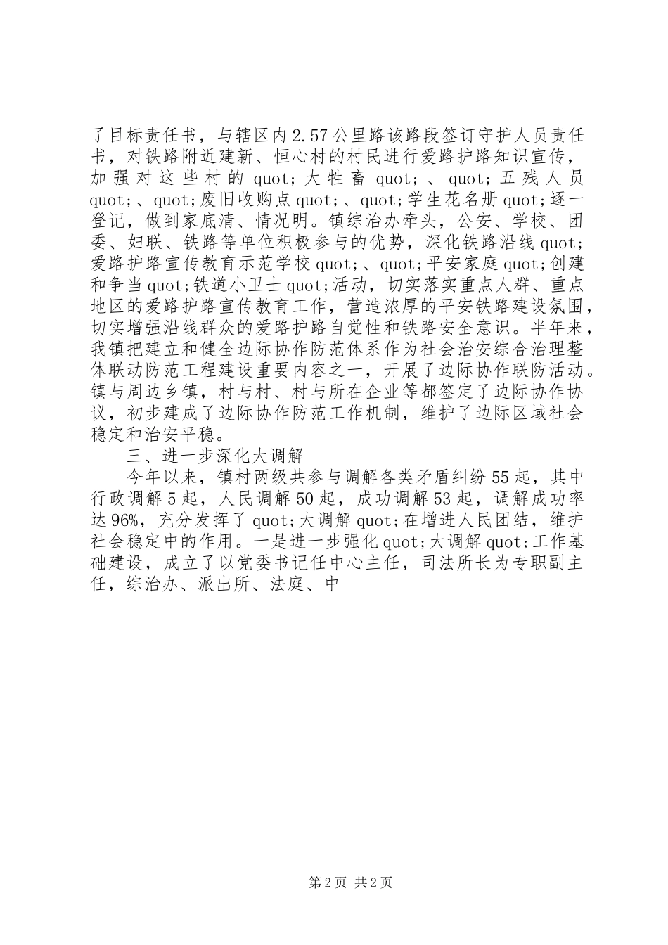 2024年镇综治工作站半年总结_第2页