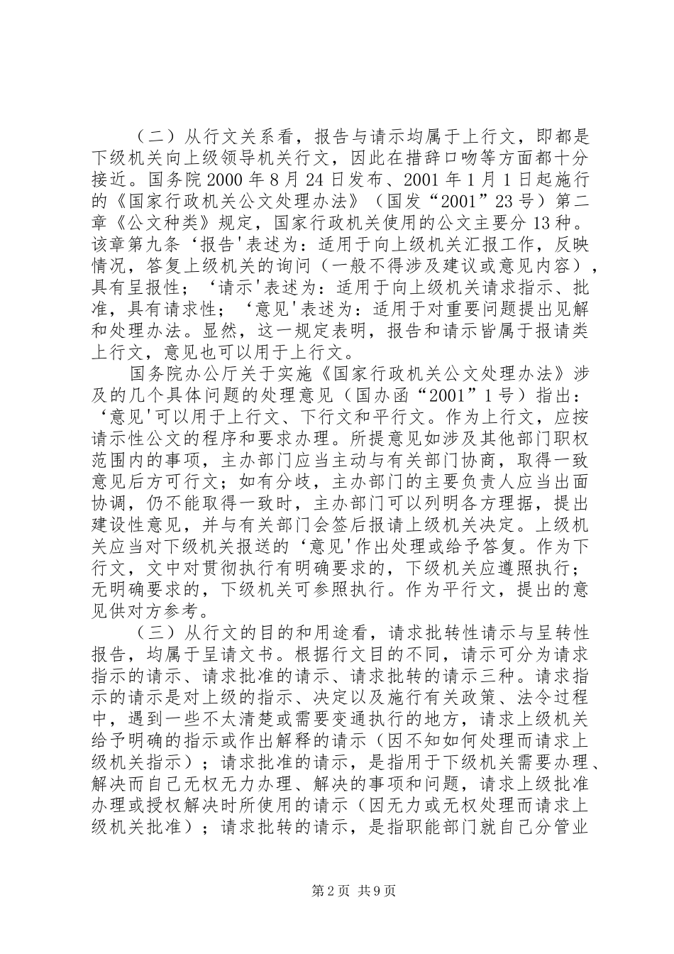 2024年请示报告与上行意见函的文种应用_第2页