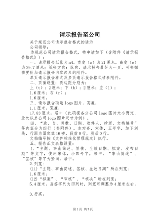 2024年请示报告至公司