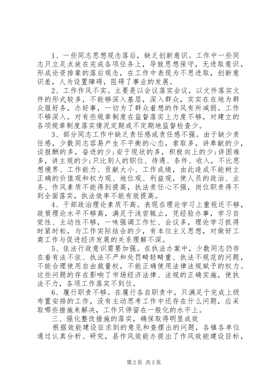 2024年转变干部作风加强机关行政效能建设活动查摆问_第2页