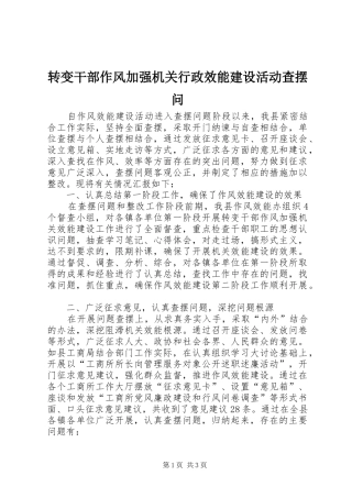 2024年转变干部作风加强机关行政效能建设活动查摆问