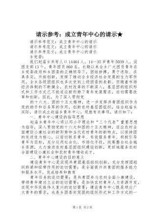 2024年请示参考成立青年中心的请示