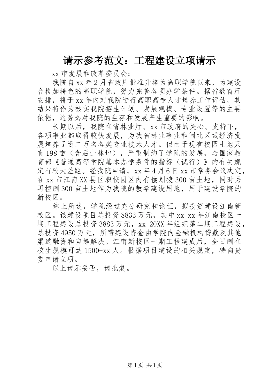 2024年请示参考范文工程建设立项请示_第1页