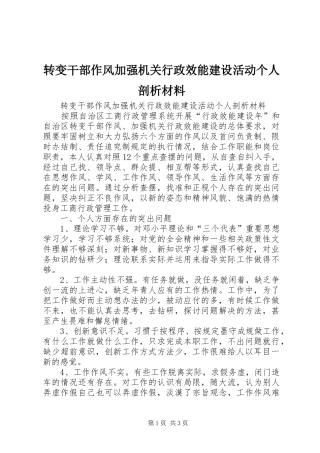 2024年转变干部作风加强机关行政效能建设活动个人剖析材料