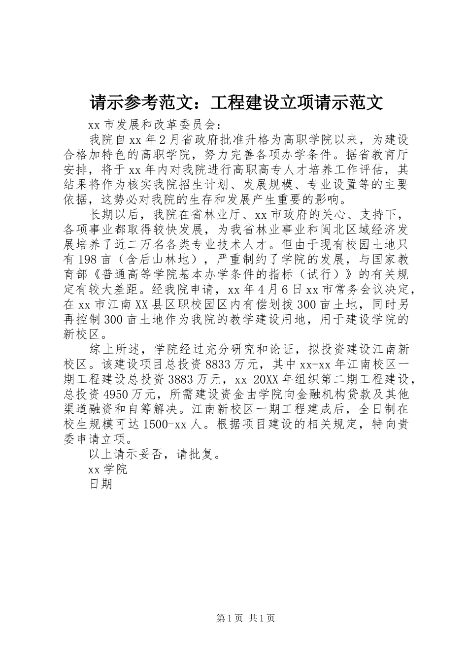2024年请示参考范文工程建设立项请示范文_第1页