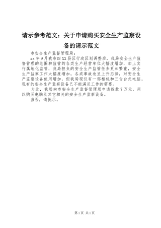 2024年请示参考范文关于申请购买安全生产监察设备的请示范文