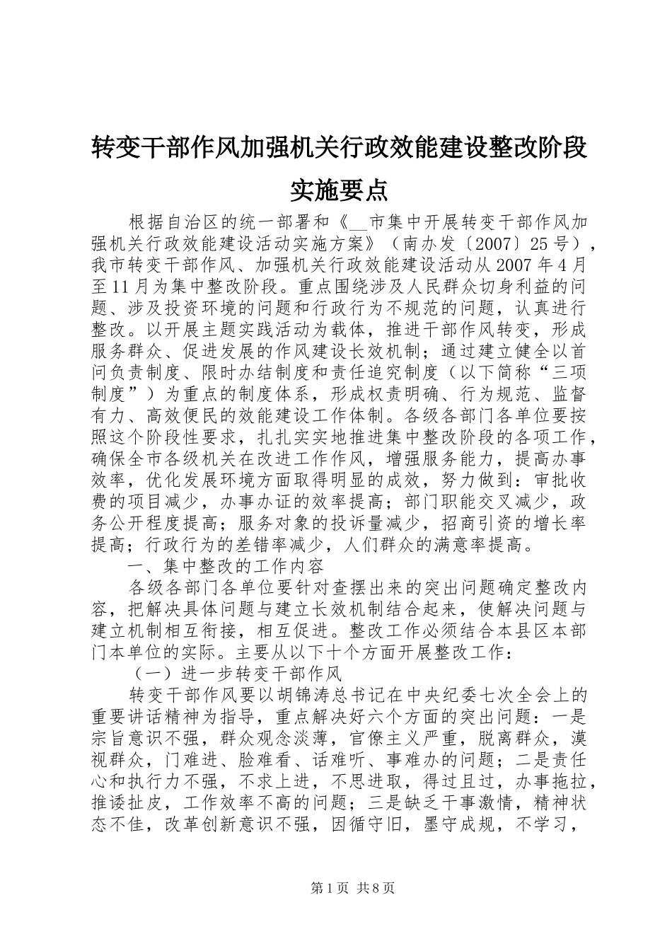 2024年转变干部作风加强机关行政效能建设整改阶段实施要点_第1页