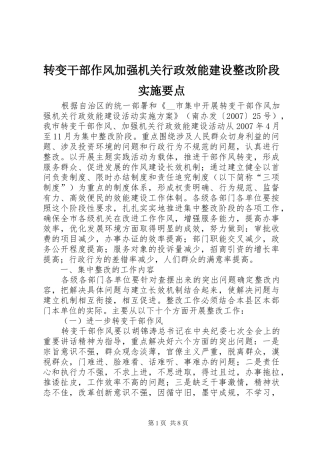 2024年转变干部作风加强机关行政效能建设整改阶段实施要点