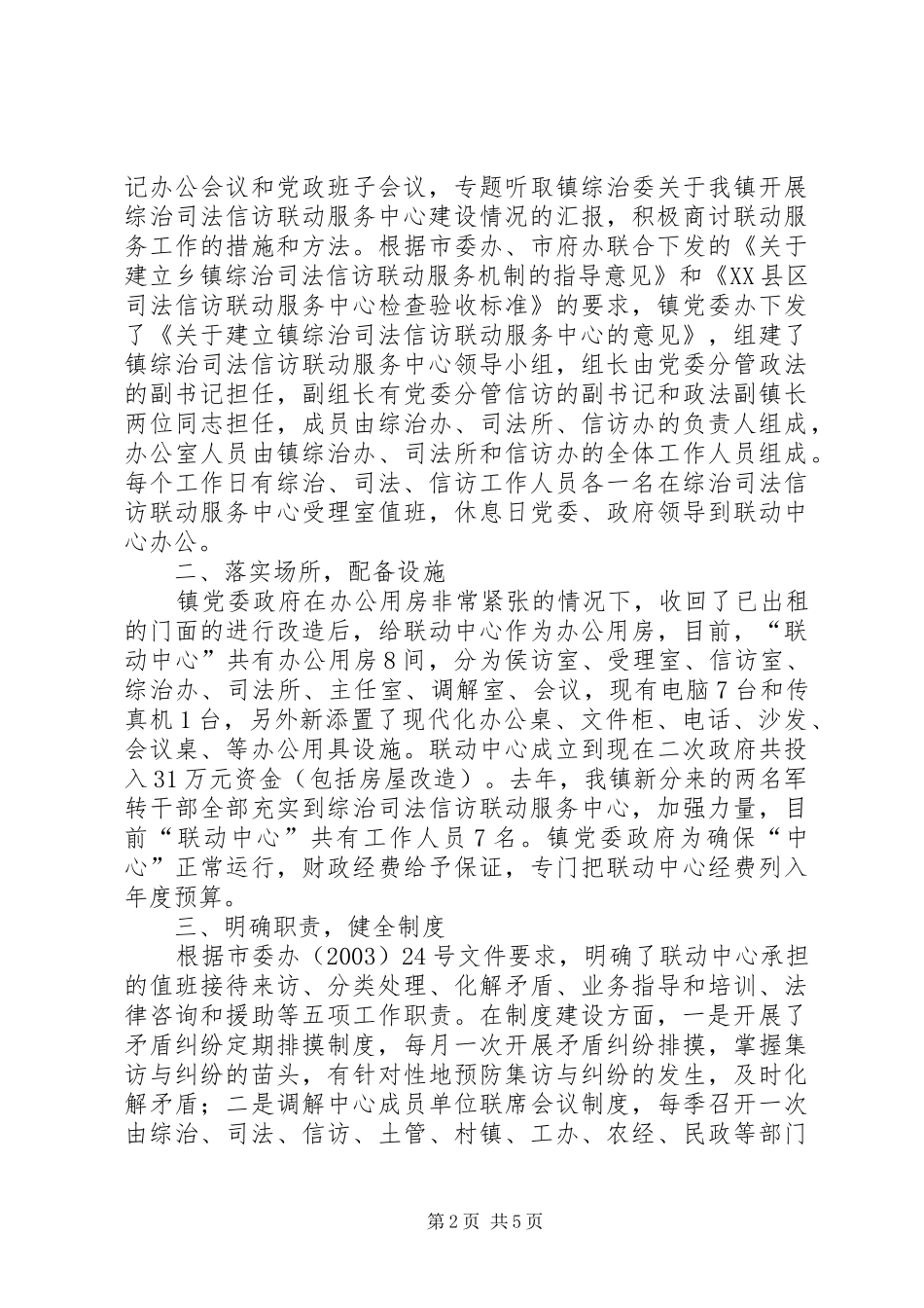 2024年镇综治司法信访联动中心工作小结月综治工作小结_第2页