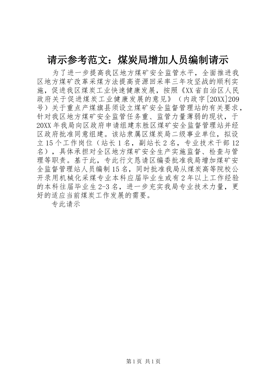 2024年请示参考范文煤炭局增加人员编制请示_第1页