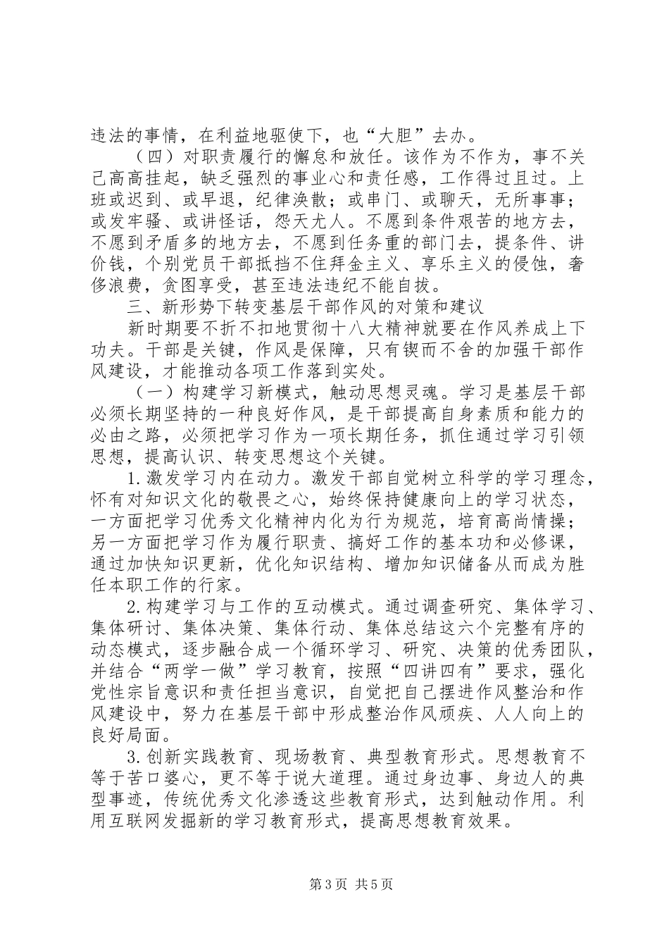 2024年转变干部作风加强基层干部队伍建设_第3页