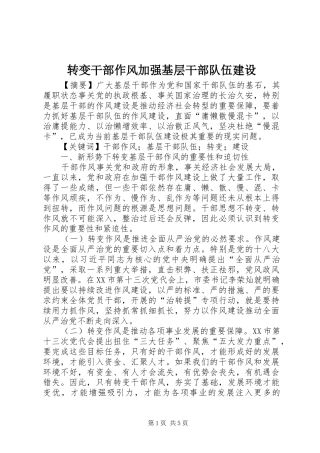 2024年转变干部作风加强基层干部队伍建设