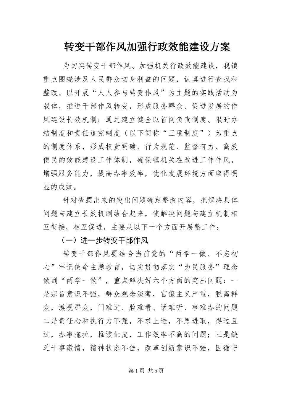 2024年转变干部作风加强行政效能建设方案_第1页