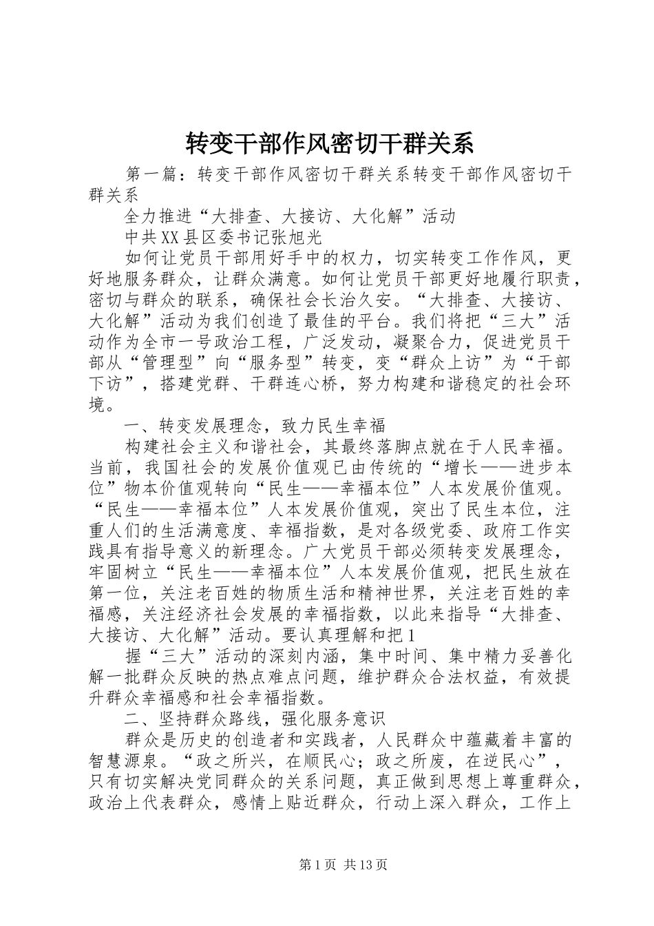 2024年转变干部作风密切干群关系_第1页