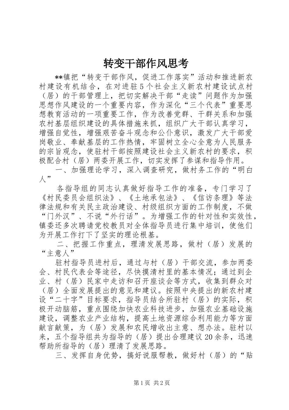 2024年转变干部作风思考_第1页