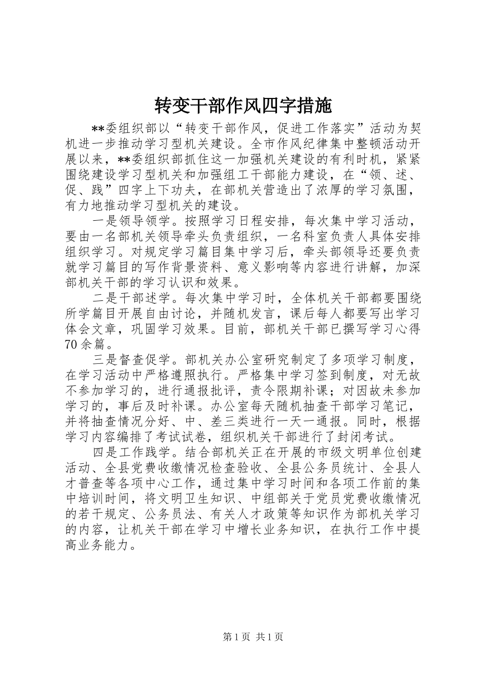 2024年转变干部作风四字措施_第1页