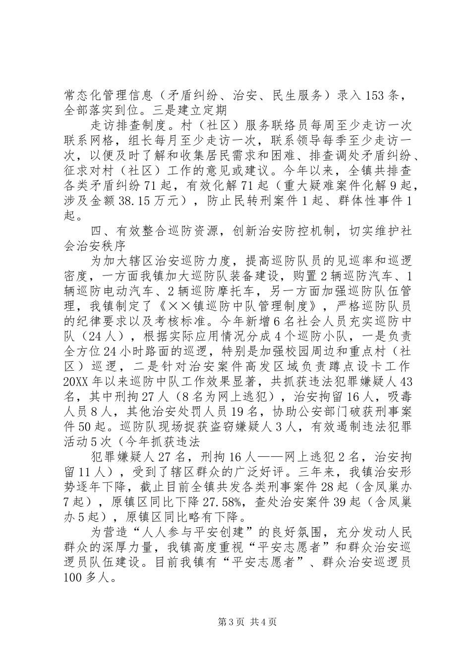 2024年镇综治网格化管理工作汇报_第3页