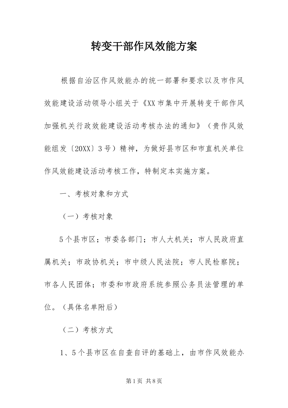 2024年转变干部作风效能方案_第1页