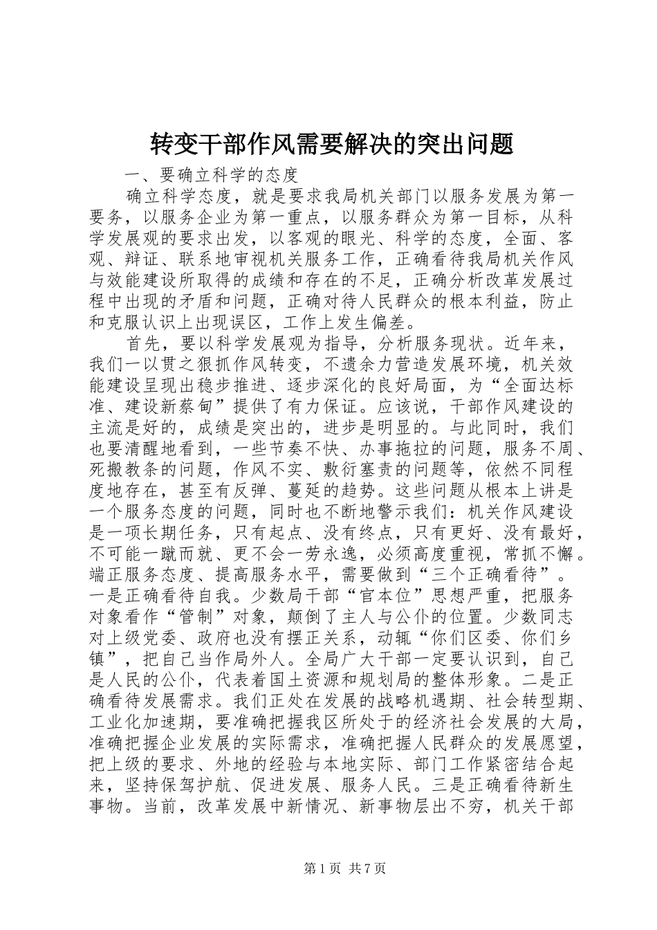 2024年转变干部作风需要解决的突出问题_第1页